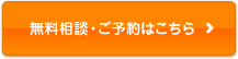 無料相談・ご予約はこちら