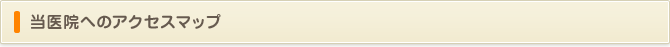 当医院へのアクセスマップ