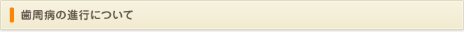 歯周病の進行について