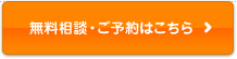 無料相談・ご予約はこちら