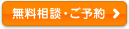 無料相談・ご予約