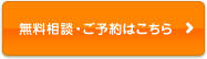 無料相談・ご予約はこちら