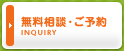 無料相談・ご予約