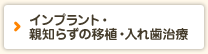 インプラント・親知らずの移植・入れ歯治療