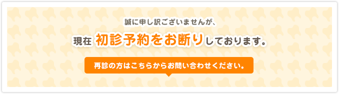 現在初診予約をお断りしています。