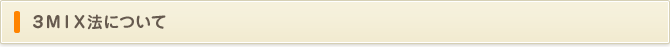 ３ＭＩＸ法について