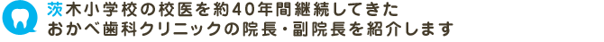 茨木小学校の校医を約40年間継続してきたおかべ歯科クリニックの院長・副院長を紹介します