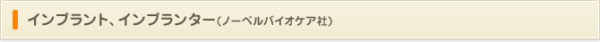 インプラント、インプランター(ノーベルバイオケア社)