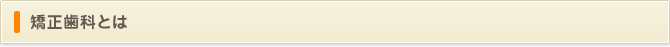 矯正歯科とは
