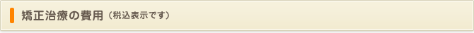 矯正治療の費用 (税込表示です)