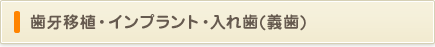 歯牙移植・インプラント・入れ歯(義歯)