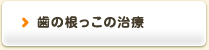 歯の根っこの治療