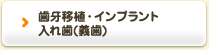 歯牙移植・インプラント入れ歯(義歯)