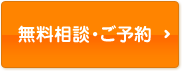 無料相談・ご予約