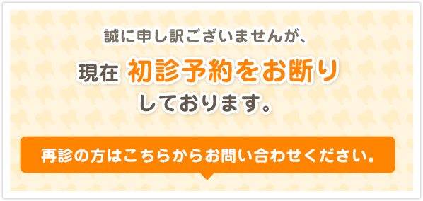 現在初診予約をお断りしています。