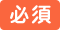 必須