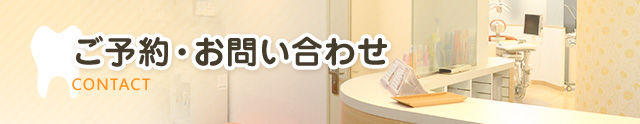 無料相談・ご予約