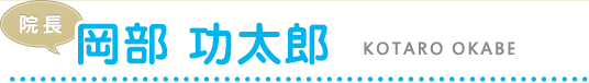 副院長　岡部功太郎