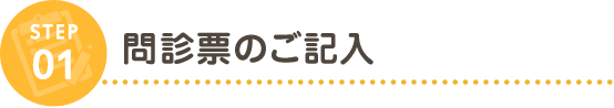 STEP01 問診票のご記入