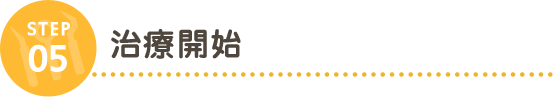 STEP05 治療開始