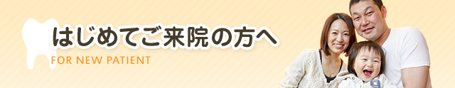 はじめてご来院の方へ