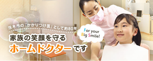 家族の笑顔を守るホームドクターです