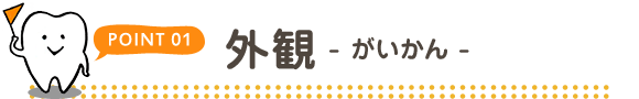 POINT01 外観