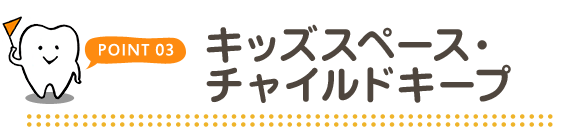 POINT03 キッズスペース・チャイルドキープ