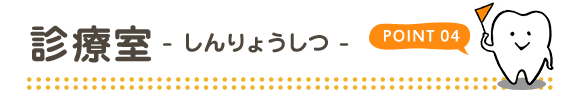 POINT04 診療室